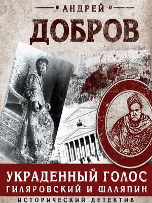 cover image of Украденный голос. Гиляровский и Шаляпин